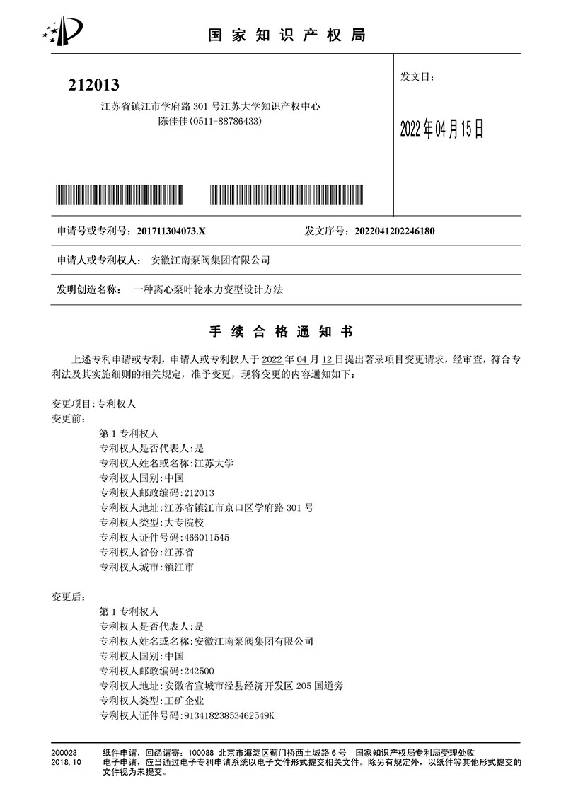 江蘇大學(xué)專(zhuān)利變更通知書(shū)